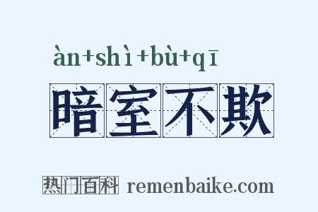 暗室不欺是什么意思的图片